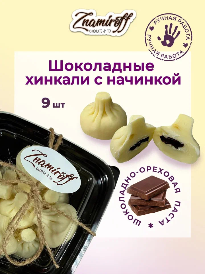    Хинкали шоколадные с шоколадно-ореховой начинкой, 225г    в Канске